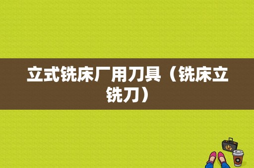 立式铣床厂用刀具（铣床立铣刀）