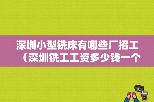 深圳小型铣床有哪些厂招工（深圳铣工工资多少钱一个月）