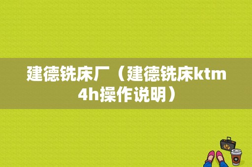 建德铣床厂（建德铣床ktm4h操作说明）