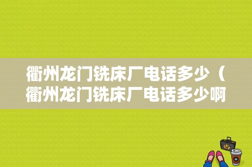 衢州龙门铣床厂电话多少（衢州龙门铣床厂电话多少啊）