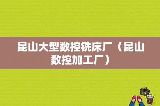 昆山大型数控铣床厂（昆山数控加工厂）