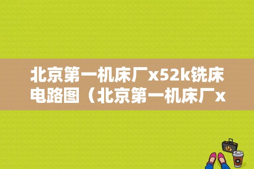 北京第一机床厂x52k铣床电路图（北京第一机床厂x62w铣床电路图）