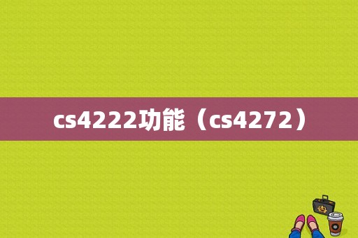 cs4222功能（cs4272）