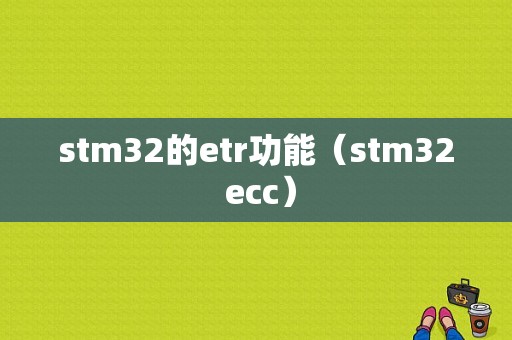 stm32的etr功能（stm32 ecc）