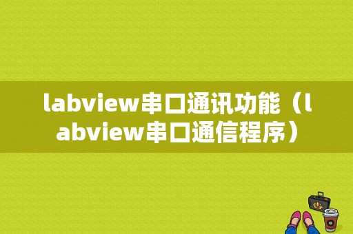 labview串口通讯功能（labview串口通信程序）