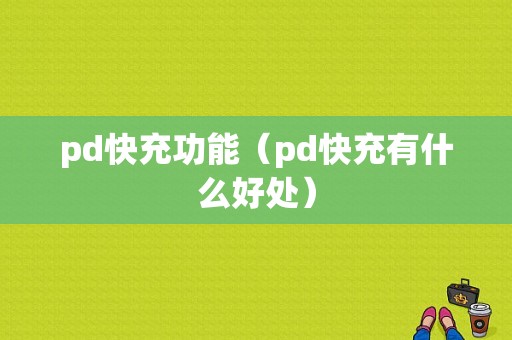 pd快充功能（pd快充有什么好处）