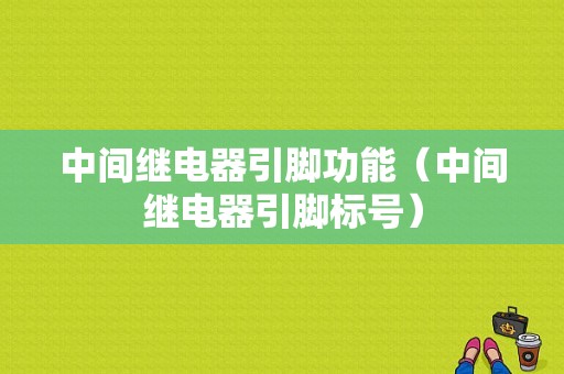 中间继电器引脚功能（中间继电器引脚标号）