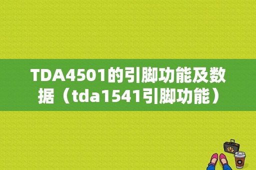 TDA4501的引脚功能及数据（tda1541引脚功能）