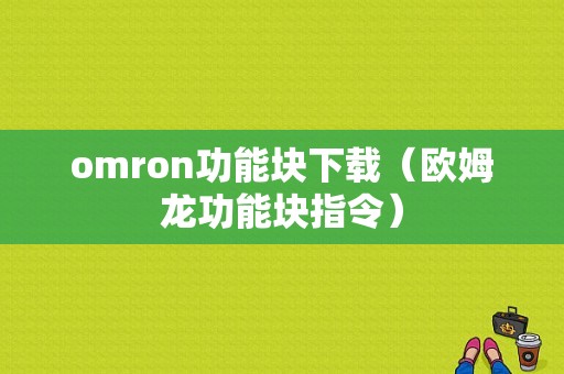 omron功能块下载（欧姆龙功能块指令）