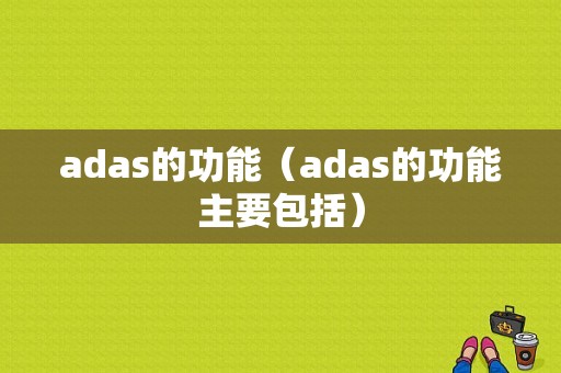 adas的功能（adas的功能主要包括）