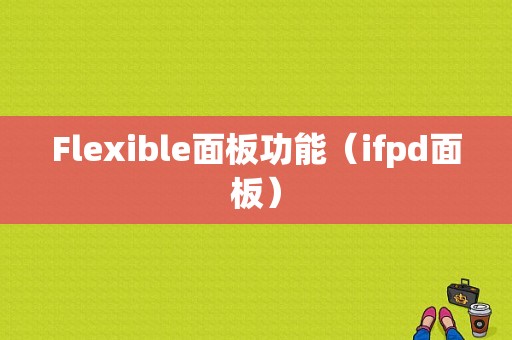 Flexible面板功能（ifpd面板）