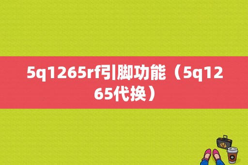 5q1265rf引脚功能（5q1265代换）