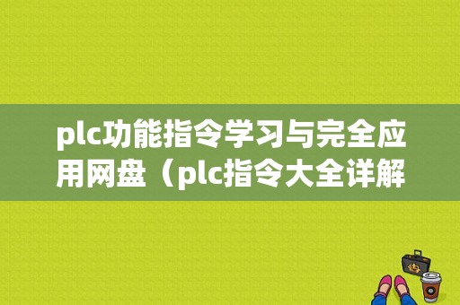 plc功能指令学习与完全应用网盘（plc指令大全详解pdf下载）