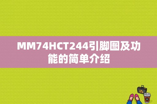 MM74HCT244引脚图及功能的简单介绍