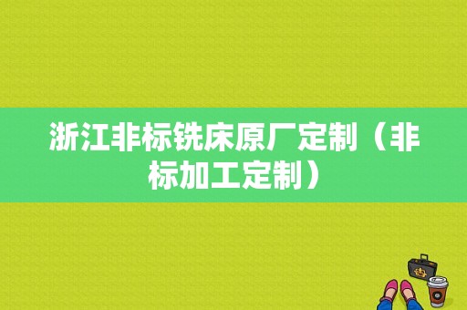 浙江非标铣床原厂定制（非标加工定制）