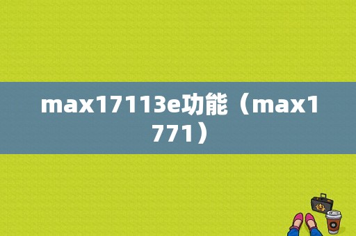 max17113e功能（max1771）