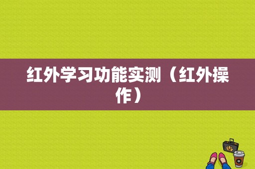 红外学习功能实测（红外操作）