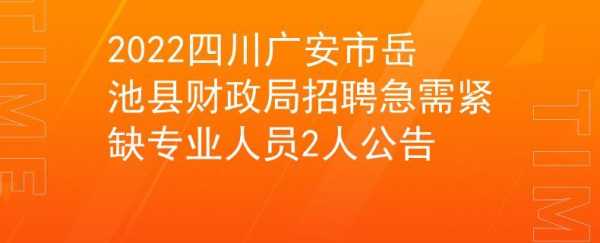 广安市岳池县铣床厂招聘（广安岳池工业园区招聘信息）