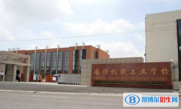 安顺机械铣床厂招聘（安顺市机械工业学校）