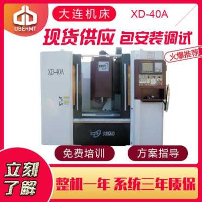 大连机床厂数控铣床xd-40参数（大连机床厂数控车床6150价格）