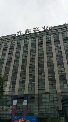 重庆九鼎铣床厂怎么样啊（重庆九鼎实业有限公司）