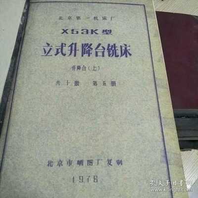 北京第一机床厂x53k铣床（北京第一机床厂x53k铣床说明书）