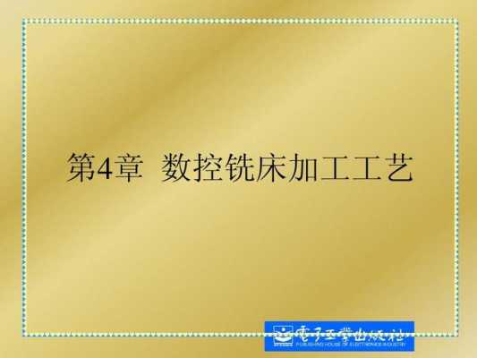 沈阳机床厂数控铣床操作步骤（数控铣机床的基本操作）