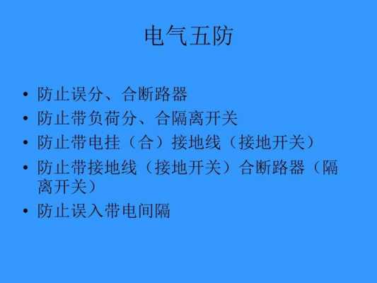 电气设备的五防功能（电气的五防指的是什么）